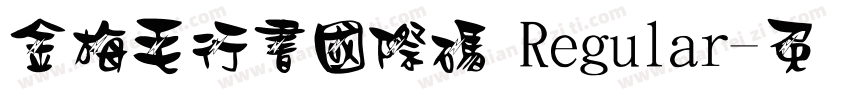 金梅毛行書國際碼 Regular字体转换